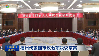福州代表团审议七项决议草案