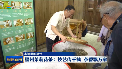 福州茉莉花茶：技艺传千载 茶香飘万家