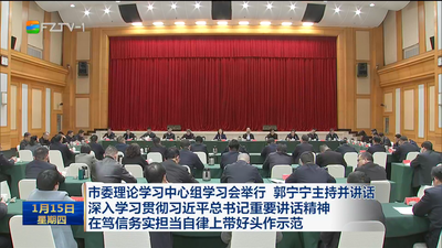 市委理论学习中心组学习会举行 郭宁宁主持并讲话 深入学习贯彻习近平总书记重要讲话精神 在笃信务实担当自律上带好头作示范