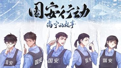 《国安行动 · 尚宁的故事》25
