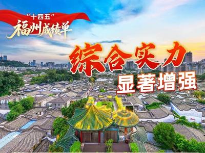 干货满满！一组海报带你回望福州“十四五”，展望“十五五”！