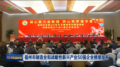 福州市制造业和战略性新兴产业50强企业榜单发布
