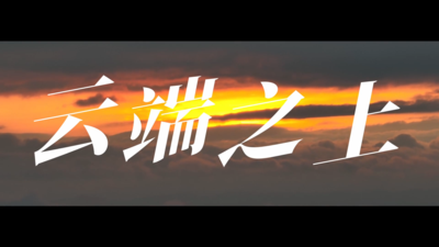 云端之上