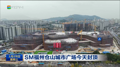 SM福州仓山城市广场今天封顶 