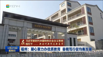 福州：凝心聚力办优质教育 奋楫笃行促均衡发展