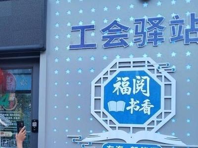 福州158家工会驿站春节期间不打烊
