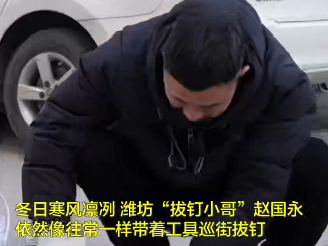 善举点燃冬天里的一把火！潍坊帅小伙拔掉颗颗小钉，播撒浓浓“大爱”！