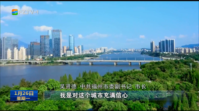 福州：续写建设现代化国际城市这篇大文章——专访中共福州市委副书记、市长吴贤德