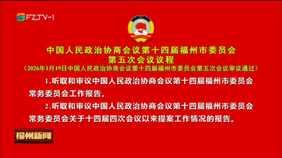 中国人民政治协商会议第十四届福州市委员会第五次会议议程