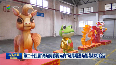 第二十四届“两马同春闹元宵”马尾赠送马祖花灯将启运