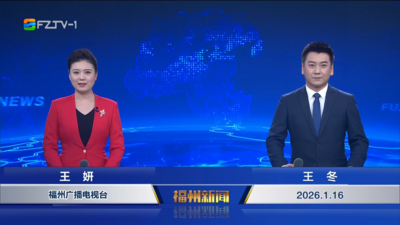 【2026.1.16】《福州新闻》