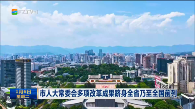 市人大常委会多项改革成果跻身全省乃至全国前列