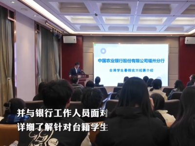 新华社关注：“逐梦福见·职等你来”台湾学生职业生涯体验营在福州启动