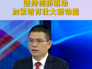 中国经济圆桌会｜坚持创新驱动，加紧培育壮大新动能
