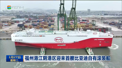 福州港江阴港区迎来首艘比亚迪自有滚装船