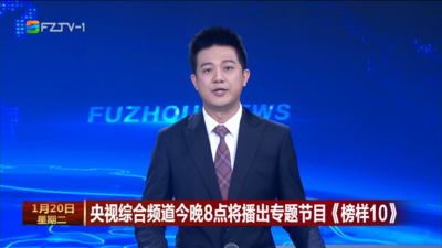 央视综合频道今晚8点将播出专题节目《榜样10》