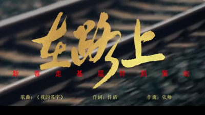 《在路上》2026新春走基层主题曲MV上线