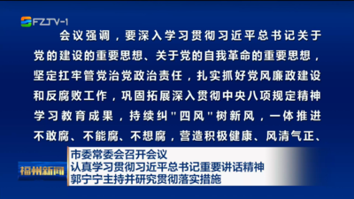 市委常委会召开会议 认真学习贯彻习近平总书记重要讲话精神 郭宁宁主持并研究贯彻落实措施