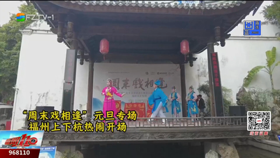 闽剧贺新年 古韵上下杭好戏开锣