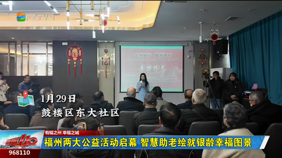 福州两大公益活动启幕 智慧助老绘就银龄幸福图景