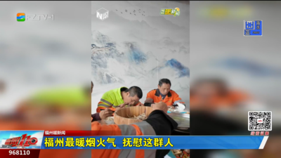 福州最暖烟火气 抚慰这群人