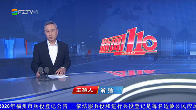 【2026.1.16】《新闻110》