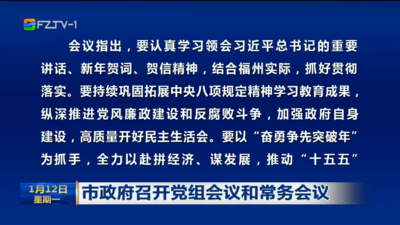 市政府召开党组会议和常务会议