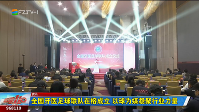 全国牙医足球联队在榕成立 以球为媒凝聚行业力量