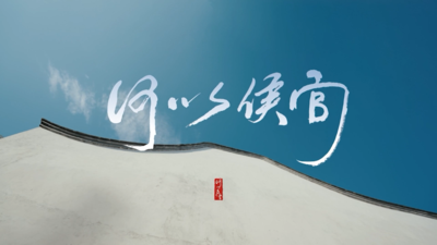 《何以侯官》第五集《向海图强》