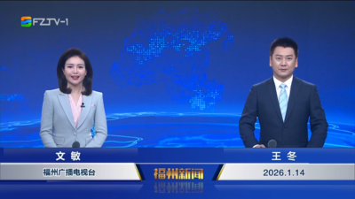 【2026.1.14】《福州新闻》