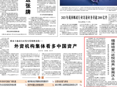 央媒看福建｜经济日报头版：福建培育“近悦远来”营商沃土