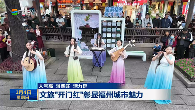 人气高 消费旺 活力足 文旅“开门红”彰显福州城市魅力