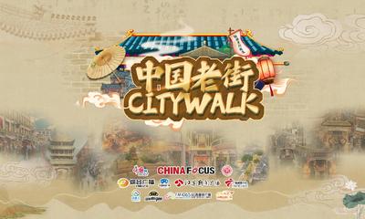 《中国老街CityWalk》江苏台：艾哲罗的老街“朋友圈”