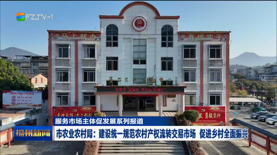 市农业农村局：建设统一规范农村产权流转交易市场 促进乡村全面振兴