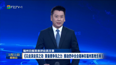 福州日报发表评论员文章《以走深走实之功 聚奋勇争先之力 推动四中全会精神在福州落地生根》