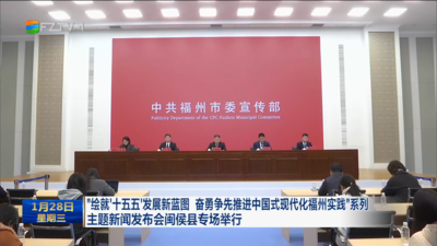 “绘就‘十五五’发展新蓝图 奋勇争先推进中国式现代化福州实践”系列主题新闻发布会闽侯县专场举行