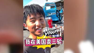 《我在美国卖三轮》