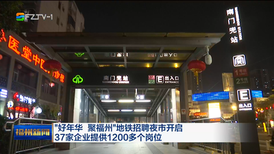 “好年华 聚福州”地铁招聘夜市开启 37家企业提供1200多个岗位  