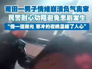 民警深夜海边搜寻 耐心劝阻避免悲剧发生