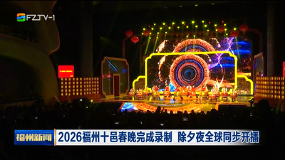 2026福州十邑春晚完成录制 除夕夜全球同步开播