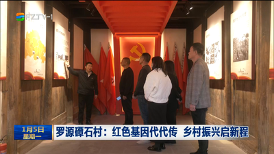 罗源磹石村：红色基因代代传 乡村振兴启新程