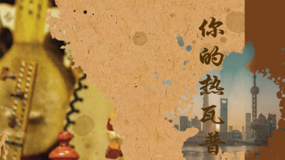 《你的热瓦普是我的心里话》（下）