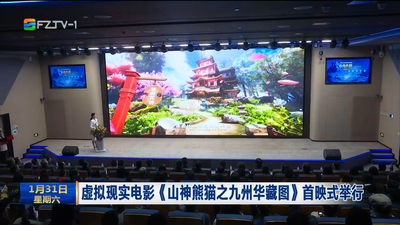 虚拟现实电影《山神熊猫之九州华藏图》首映式举行