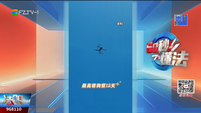 60秒懂法：新规施行 “黑飞”最高可拘留15天