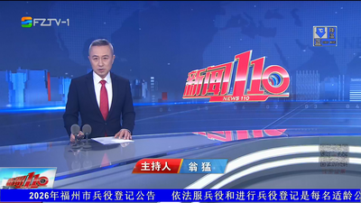 【2026.1.19】《新闻110》