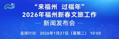 直播预告丨“来福州 过福年”2026年福州新春文旅工作新闻发布会 