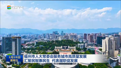 福州市人大常委会服务城市高质量发展 汇聚民智惠民生 代表履职促发展