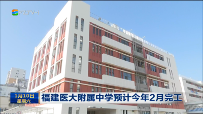 福建医大附属中学预计今年2月完工