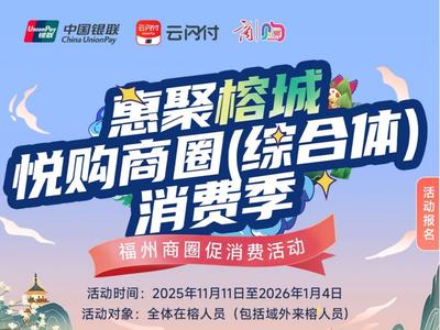 元旦假期福州发放一批商圈消费券