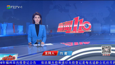 【2026.1.25】《新闻110》